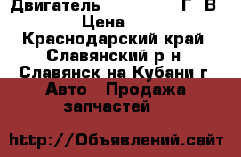 Двигатель BYD F3 2012 Г. В 4G15S › Цена ­ 20 000 - Краснодарский край, Славянский р-н, Славянск-на-Кубани г. Авто » Продажа запчастей   